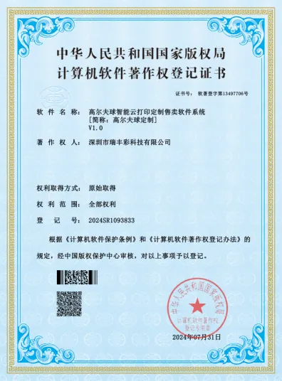 Software copyright certificate for the smart golf-ball cloud-printing system
